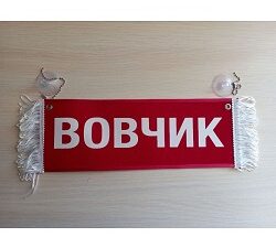 Вымпел "ВОВЧИК-ПУСТОЙ"