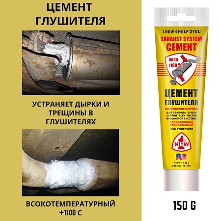 Герметик выхлопной системы 1NEW