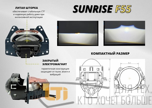 Bi-LED модуль 3.0" SUNRISE F55