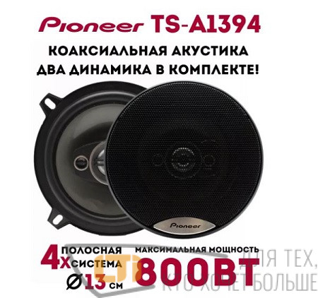 Колонки 5" PIONEER TS-A1394