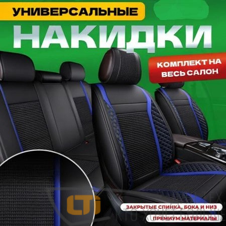 Накидки EXPERT Черно-Синие комплект